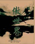傲世界神主