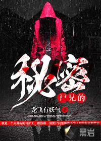 尸兄介绍大全