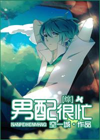 综影视男配很忙