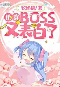 快穿BOSS又表白了