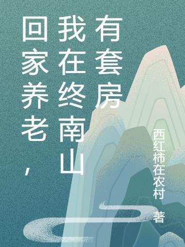 回家养老，我在终南山有套房